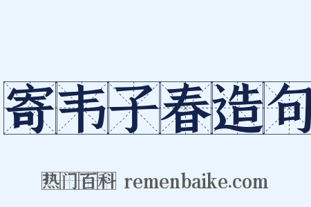 寄韦子春造句是什么意思的图片